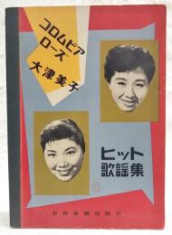 コロムビアローズ 大津美子 ヒット歌謡集