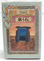 歌う石