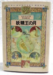 妖精王の月