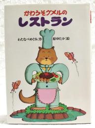 かわうそグメルのレストラン　　おおしろ童話館2