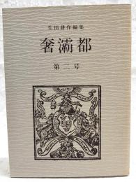 奢灞都　（550部/429番）