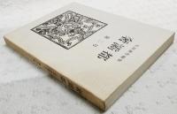 奢灞都　（550部/429番）
