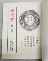 奢灞都　（550部/429番）
