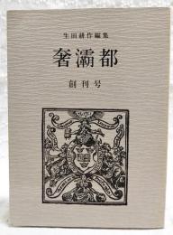 奢灞都　創刊号　（限定550部/422番）