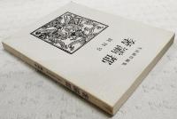 奢灞都　創刊号　（限定550部/422番）
