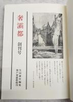 奢灞都　創刊号　（限定550部/422番）