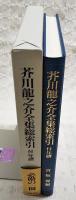 芥川竜之介全集総索引 : 付年譜