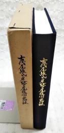 古代尾張氏の足跡と尾張国の式内社