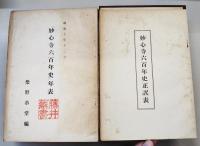 妙心寺六百年史　(年表、正誤表、2冊付き)