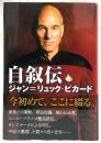 自叙伝ジャン=リュック・ピカード