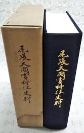 尾張大国霊神社史料