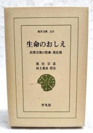 生命のおしえ : 民衆宗教の聖典・黒住教