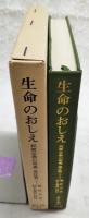 生命のおしえ : 民衆宗教の聖典・黒住教