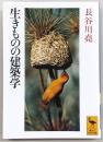 生きものの建築学