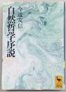 自然哲学序説