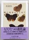 種の起原をもとめて