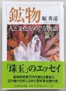 鉱物人と文化をめぐる物語