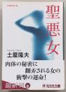 聖悪女 : 長編推理小説