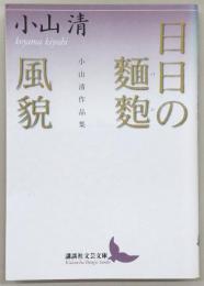 日日の麵麭(パン)/風貌
