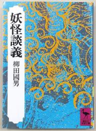 妖怪談義