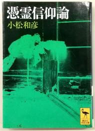 憑霊信仰論 : 妖怪研究への試み