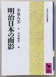 明治日本の面影