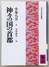 神々の国の首都