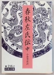 春秋左氏伝