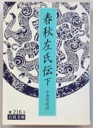 春秋左氏伝