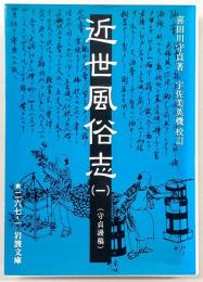 近世風俗志 : 守貞謾稿
