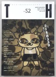 TH　トーキングヘッズ叢書　No.52　特集：コドモのココロ　危ういイノセンス