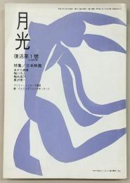 月光　復活第1号　特集：日本映画