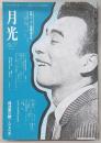 月光　復活第3号　特集：ニッポン喜劇思想大系