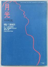 月光　復活第2号　特集：三島由紀夫