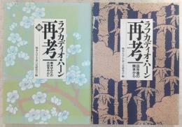 ラフカディオ・ハーン再考　正・続(2冊揃い)