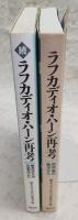 ラフカディオ・ハーン再考　正・続(2冊揃い)