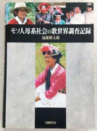 モソ人母系社会の歌世界調査記録