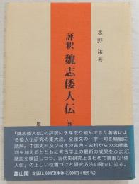 評釈魏志倭人伝
