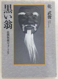黒い翁 : 民間仮面のフォークロア