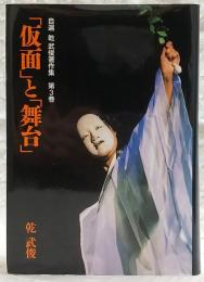 「仮面」と「舞台」　<自選 乾武俊著作集　第3巻>