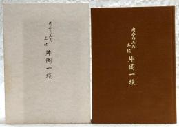 片岡一族 : 内からみた土佐
