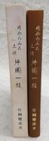 片岡一族 : 内からみた土佐