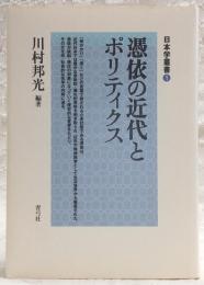 憑依の近代とポリティクス