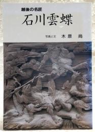 石川雲蝶 : 越後の名匠