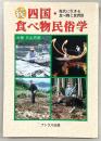 四国・食べ物民俗学
