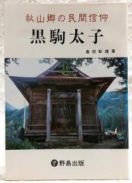 黒駒太子 : 秋山郷の民間信仰