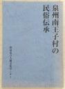泉州南王子村の民俗伝承