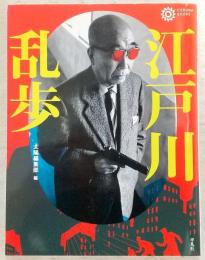 江戸川乱歩