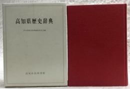 高知県歴史辞典