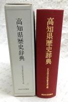 高知県歴史辞典